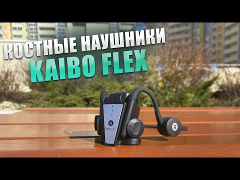 Видео: НАУШНИКИ С КОСТНОЙ ПРОВОДИМОСТИ KAIBO FLEX