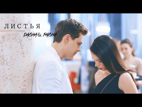 Видео: Паша & Даша || если вдруг увидишь...