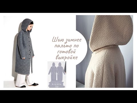Видео: Шью зимнее пальто на утеплителе по готовой выкройке #vikisews_бланка