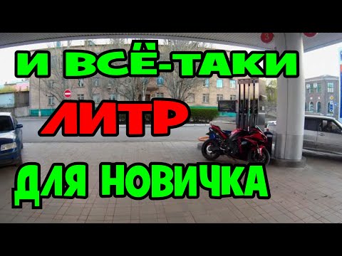 Видео: МЕСЯЦ ОТКАТАЛ НА ЛИТРОВОМ СПОРТБАКЕ ВСЁ ТАКИ ЛИТР ДЛЯ НОВИЧКА