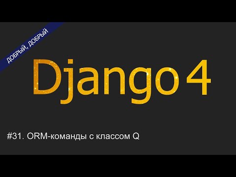 Видео: #31. ORM-команды с классом Q | Уроки по Django 4