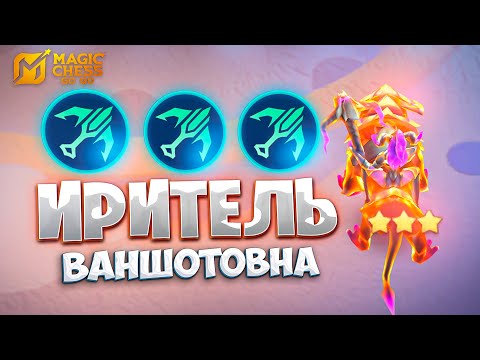 Видео: Я СОБРАЛ ИРИТЕЛЬ ВАНШОТОВНУ!!! В MAGIC CHESS: GO GO