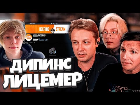 Видео: СТИНТ, МАЗЕЛЛОВ и ДРЕЙК ПРО ЛИЦЕМЕРИЕ и ЖАДНОСТЬ ДИПИНСА / КОНФЛИКТ ДИПИНСА с НАРЕЗЧИКОМ