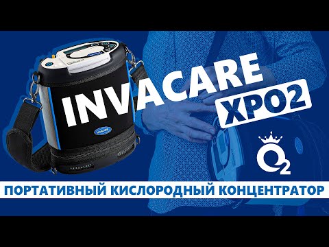 Видео: Полный обзор на Портативный кислородный концентратор INVACARE XPO2