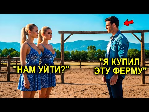 Видео: ОТЕЦ-ОДИНОЧКА Стал Хозяином Старой ФЕРМЫ… И ОБОМЛЕЛ Когда Узнал, Что Там Тайно ЖИЛИ Две Женщины