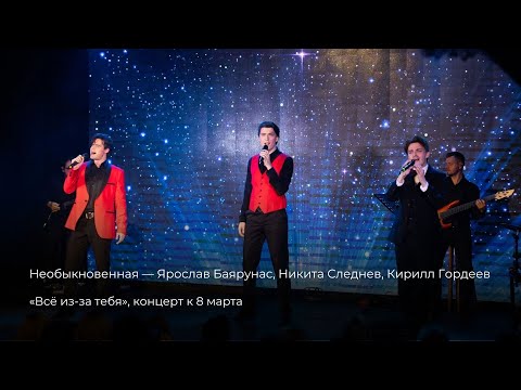 Видео: Ярослав Баярунас, Никита Следнев, Кирилл Гордеев — Необыкновенная [9.03.2025]