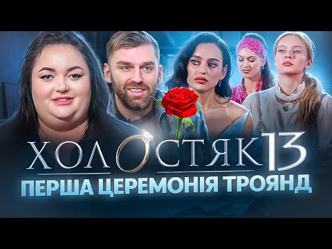 Видео: Реакція на «Холостяк 13»| Перша церемонія троянд | Рибак, Ткаченко, Терен