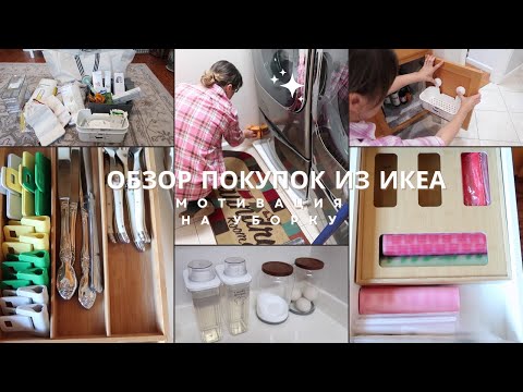 Видео: ПОКУПОКИ ДЛЯ ДОМА ИЗ ИКЕА /ОБОЗОР ПОКУПОК И ИХ ПРИМЕНЕНИЕ/МОТИВАЦИЯ НА УБОРКУ В ПОСТИРОЧНОЙ
