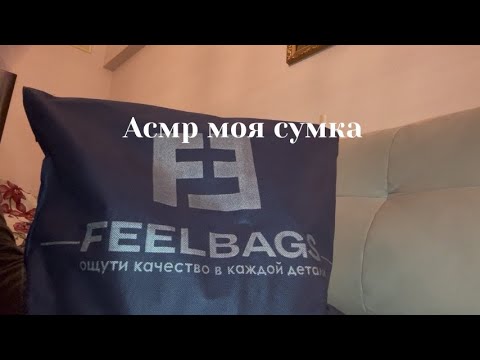 Видео: ASMR обзор на сумку с Wildberries/ что в моей сумке?