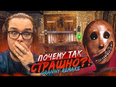 Видео: СУМАСШЕДШАЯ БАБКА РЕМЕЙК! ПОЧЕМУ ТАК СТРАШНО?! (GRANNY REMAKE)