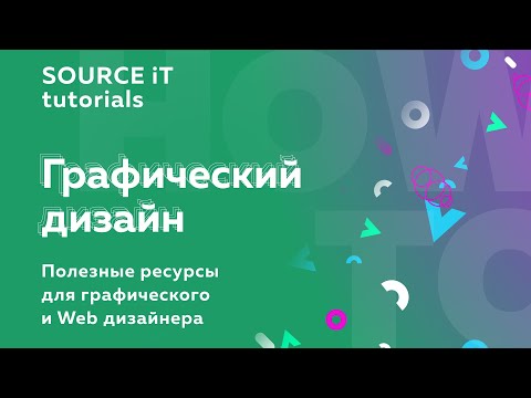 Видео: Полезные ресурсы для графического и web дизайнера