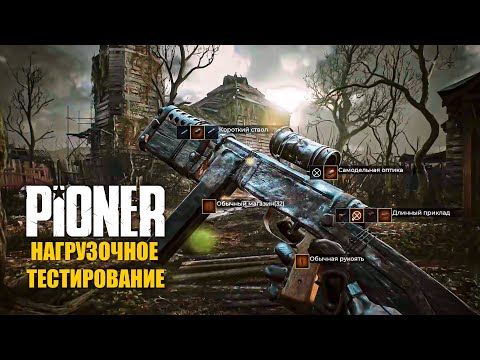 Видео: PIONER ~ Нагрузочное тестирование | Что Изменилось? #pioner