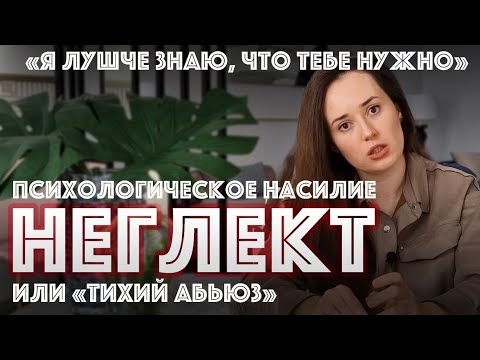 Видео: Психологическое насилие. Неглект : Тихий Абьюз | Пренебрежение | Равнодушие #психологияотношений