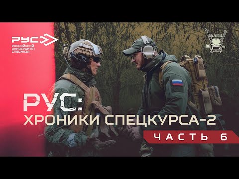 Видео: РУС: ХРОНИКИ СПЕЦКУРСА-2. ЧАСТЬ 6.