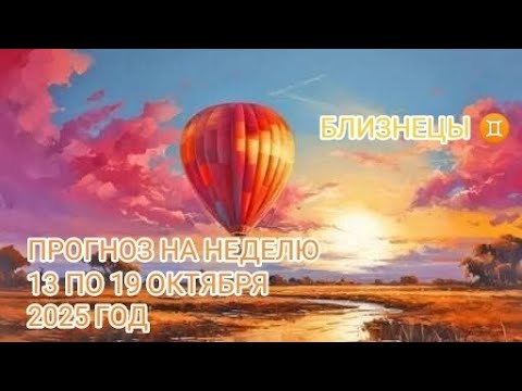 Видео: БЛИЗНЕЦЫ ♊ ПРОГНОЗ НА НЕДЕЛЮ С 13 ПО 19 ОКТЯБРЯ 2025 ГОД 
