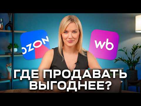 Видео: Ozon или Wildberries: где ВЫГОДНЕЕ торговать в 2026 году?