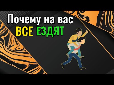 Видео: Почему на вас все ездят