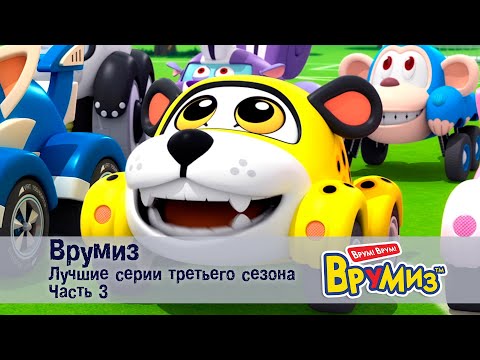 Видео: Врумиз – Лучшие серии третьего сезона.Часть 3 -  Мультфильмы про машинки - Сборник