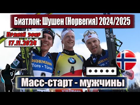 Видео: БИАТЛОН: Масс-старт - 15 км / МУЖЧИНЫ - ОТКРЫТИЕ СЕЗОНА 24/25 || Чемпионат Норвегии 17.11.2024