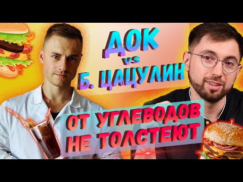 Видео: ДОК vs Б.Цацулин. От углеводов не толстеют!