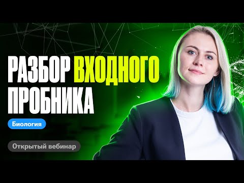 Видео: Разбор входного пробника Биофак | Ксения Напольская