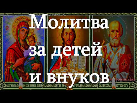 Видео: Очень сильные родительские молитвы за детей и внуков, улучшающие их судьбу. Сильный оберег