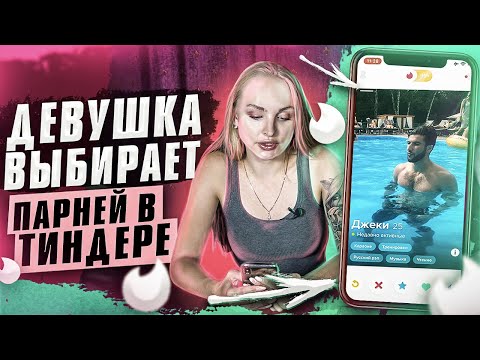 Видео: Девушка Выбирает Парней В Тиндере | Знакомства в Tinder | Сайты Знакомств