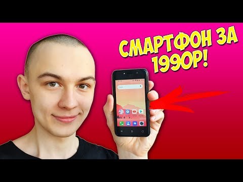 Видео: САМЫЙ ДЕШЕВЫЙ СМАРТФОН 2019 ГОДА! ВСЕГО ЗА 1990 РУБЛЕЙ!