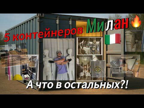 Видео: Выиграли 8 контейнеров. Неожиданные находки. Что же там?! Милан, Лондон, мода, стиль и загадка 