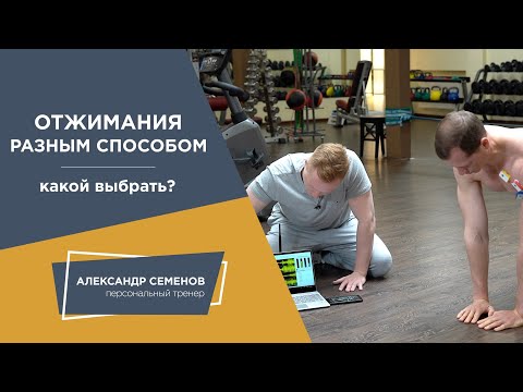 Видео: Отжимания разным способом. Какой выбрать?