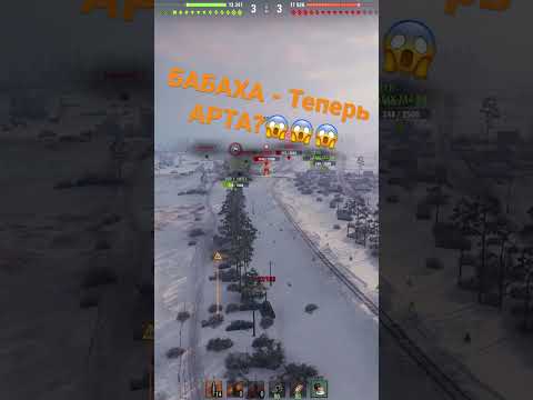 Видео: БАБАХА - Теперь АРТА? 😱😱😱 #shorts #wot #миртанков #ваваня #fv4005 #бабаха