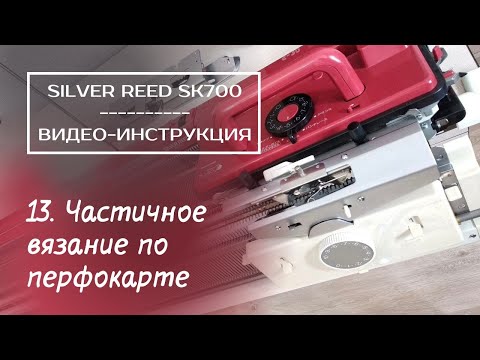 Видео: SK700 // 13. Частичное вязание по перфокарте