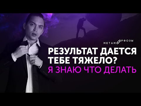 Видео: Сильная Мотивация! Результат дается тебе тяжело? Я знаю что делать! Петр Осипов Метаморфозы БМ