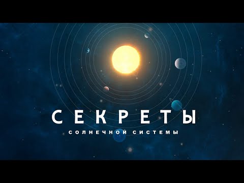 Видео: Открывая тайны космоса - Эпическое путешествие по Солнечной системе