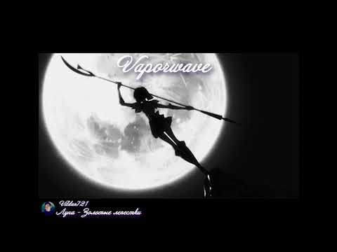 Видео: Луна - Золотые лепестки (Vaporwave edition by Vildan721)