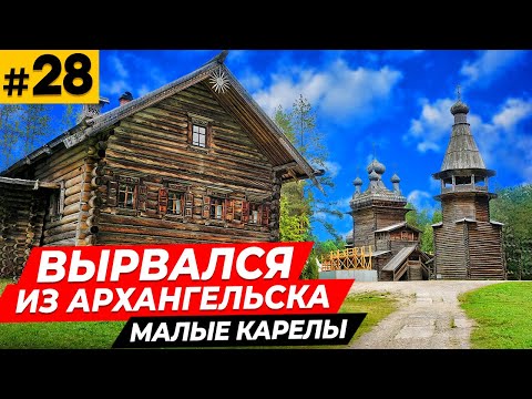 Видео: Вырвался из морпорта \ Дорога Архангельск - Мурманск \ Малые Карелы \ Ледокол Ленин  #28