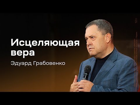 Видео: Эдуард Грабовенко: Исцеляющая вера (27 октября 2024)