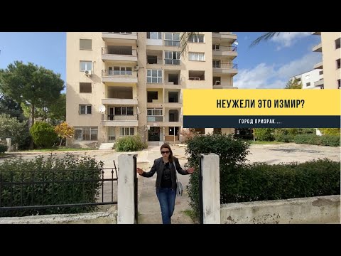 Видео: Турция - город призрак. Что стало с Измиром после землетрясения