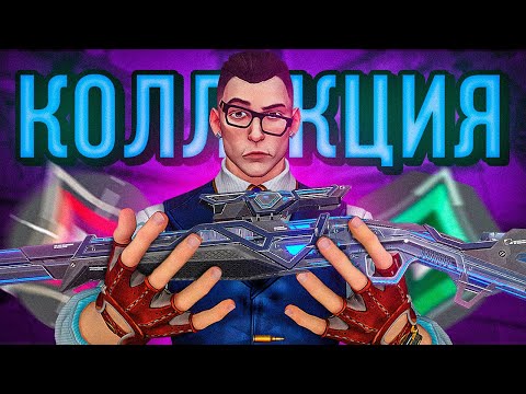 Видео: НЕ ПОКУПАЙ НОВУЮ КОЛЛЕКЦИЮ RGX 3.0 ( ВАЛОРАНТ )