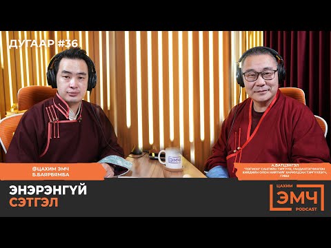 Видео: Энэрэнгүй сэтгэл - "Цахим Эмч" подкаст #36