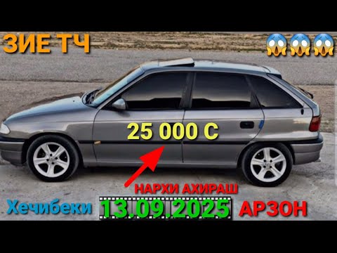 Видео: (13.09.2025) ОПЕЛ ХЕЧИБЕК 25 000 СОМОН MESEDES СЕЧКА, TOYOTA VERSO, OPEL ASTRA G, 