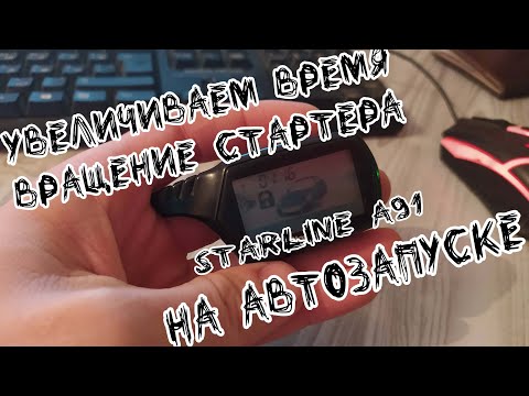Видео: Как увеличить время вращения стартера на автозапуске Starline A91