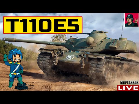 Видео: 🔥 T110E5 - УЖЕ И ЗАБЫЛ НА СКОЛЬКО ОН ХОРОШ 😂 Мир Танков