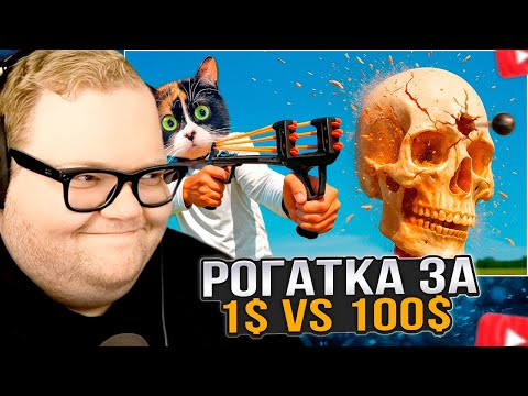 Видео: T2x2 СМОТРИТ: Я СРАВНИЛ РОГАТКИ ОТ 1 ДОЛЛАРА VS 100 ДОЛЛАРОВ