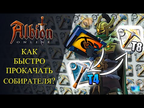 Видео: Albion online :🔥БЫСТРАЯ ПРОКАЧКА СОБИРАТЕЛЯ🔥