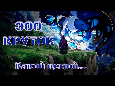 Видео: Shadow Milk Cookie приносит боль... | 300 круток Light of Deceit CRK | Cookie Run: Kingdom