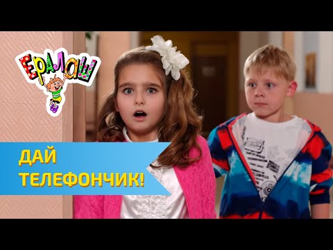 Видео: Ералаш Дай телефончик! (Выпуск №307)