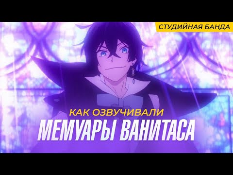 Видео: КАК ОЗВУЧИВАЮТ АНИМЕ Мемуары Ванитаса | The Case Study of Vanitas