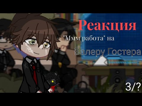 Видео: •Реакция "Ммм работа" на Валеру (стоит ли покупать батю)• |Gacha life|  3/?