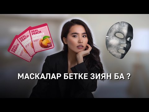 Видео: МАСКАЛАР БЕТКЕ ЗИЯН БА? Қандай масканы қолданған дұрыс?